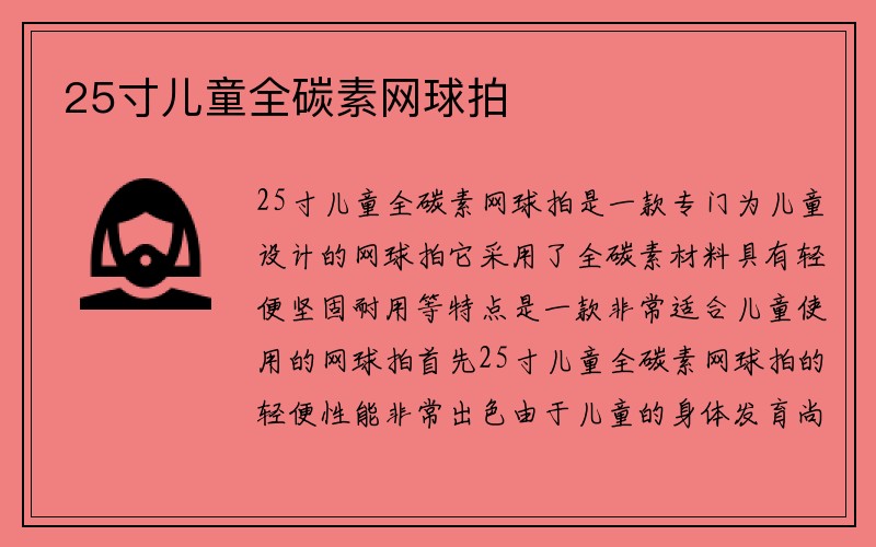 25寸儿童全碳素网球拍