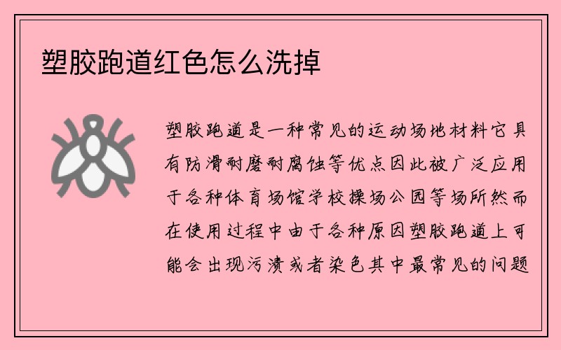 塑胶跑道红色怎么洗掉