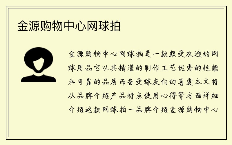 金源购物中心网球拍