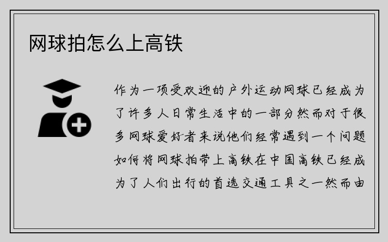 网球拍怎么上高铁