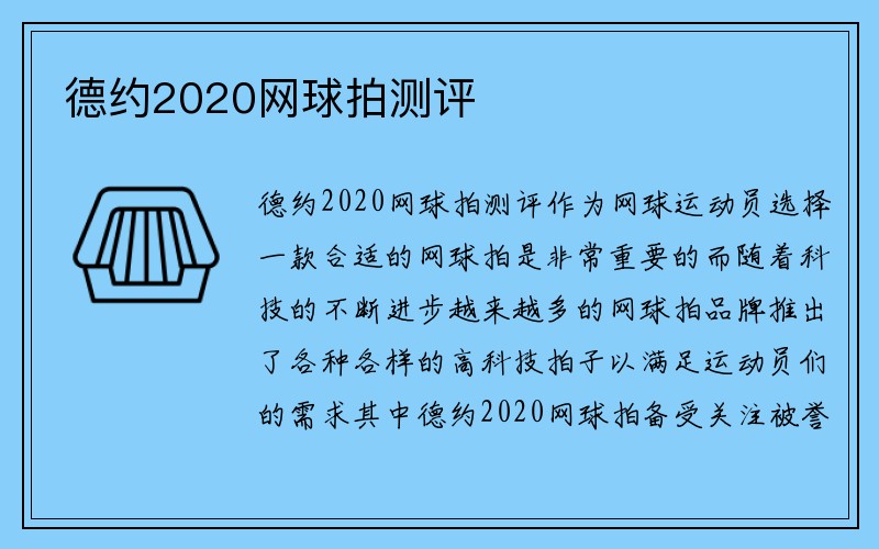 德约2020网球拍测评