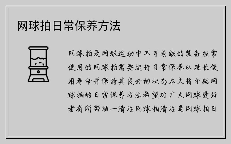 网球拍日常保养方法