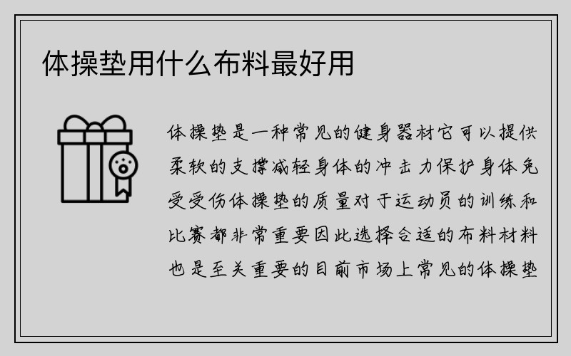 体操垫用什么布料最好用