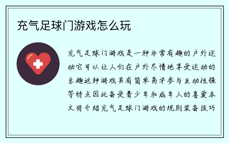 充气足球门游戏怎么玩