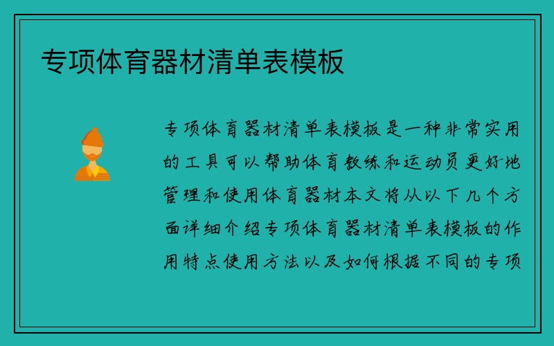 专项体育器材清单表模板