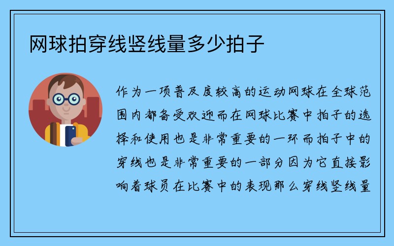 网球拍穿线竖线量多少拍子