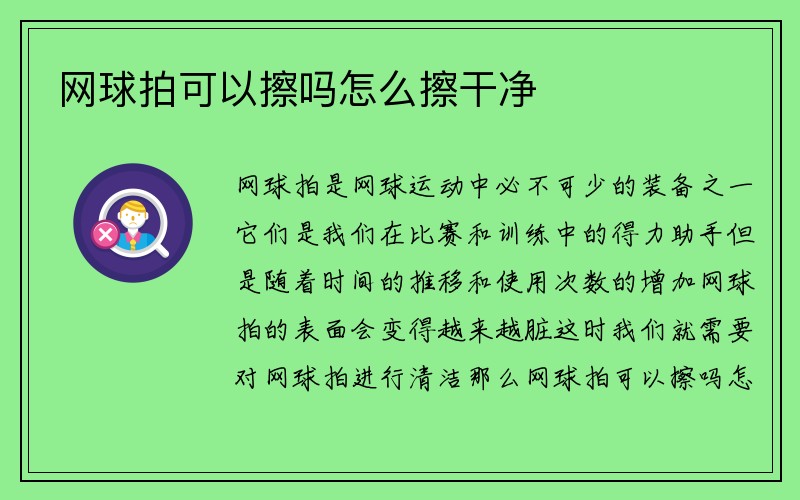 网球拍可以擦吗怎么擦干净