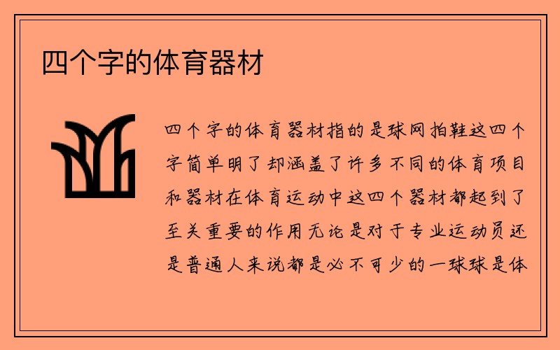 四个字的体育器材