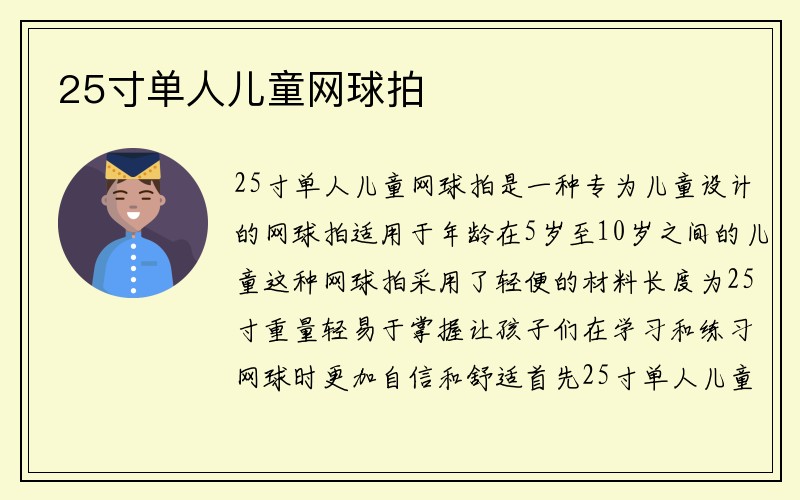 25寸单人儿童网球拍