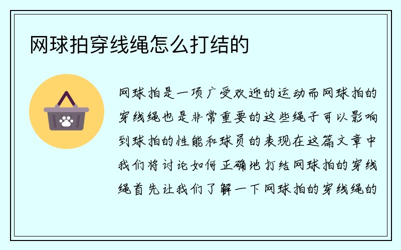 网球拍穿线绳怎么打结的