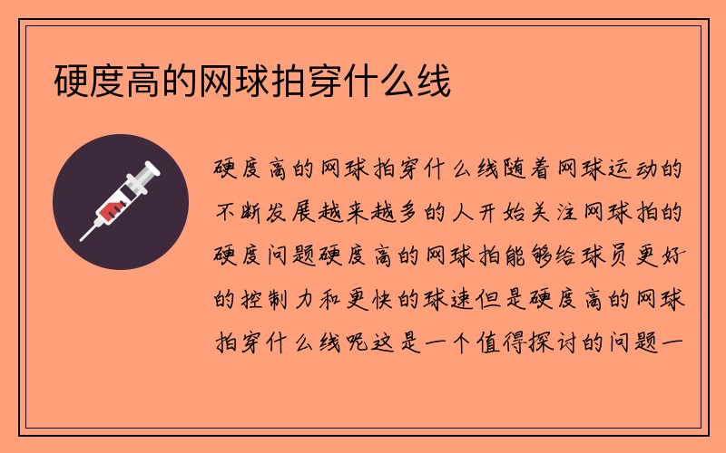 硬度高的网球拍穿什么线