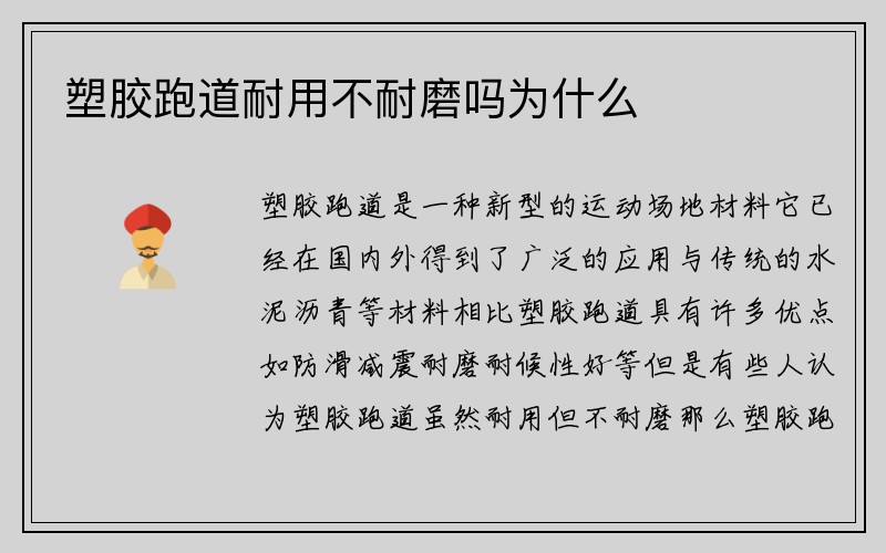 塑胶跑道耐用不耐磨吗为什么