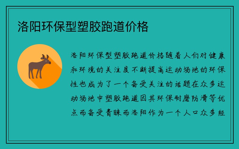 洛阳环保型塑胶跑道价格