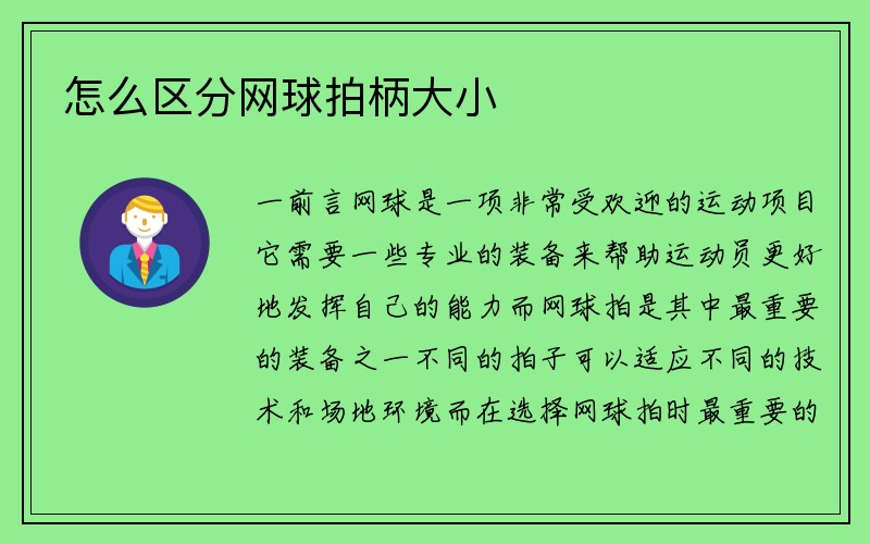 怎么区分网球拍柄大小