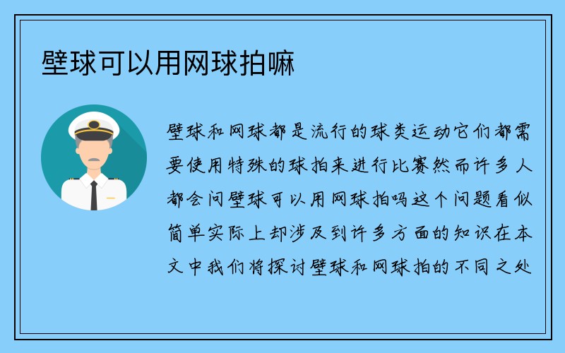 壁球可以用网球拍嘛