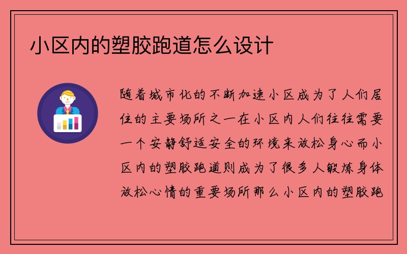 小区内的塑胶跑道怎么设计