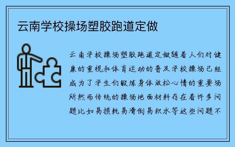 云南学校操场塑胶跑道定做