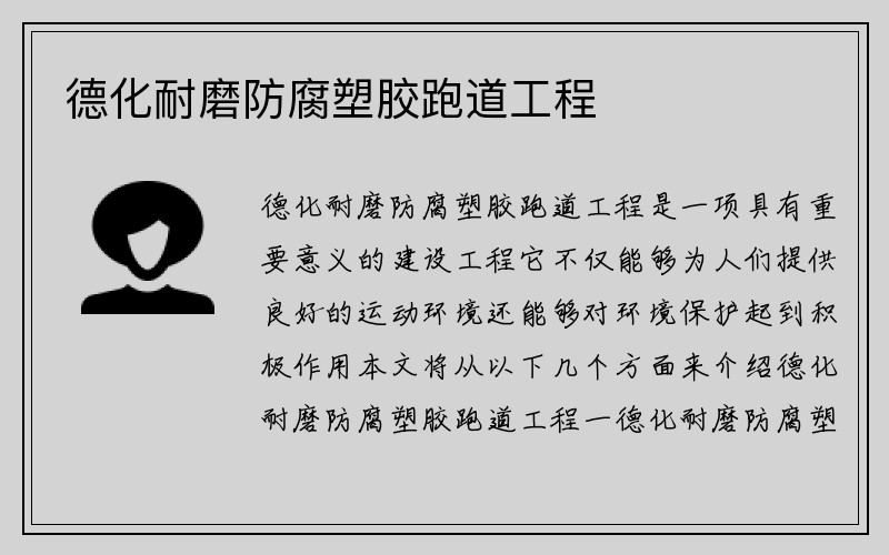 德化耐磨防腐塑胶跑道工程