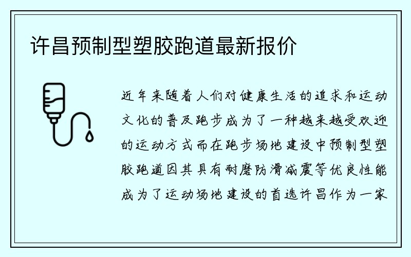 许昌预制型塑胶跑道最新报价