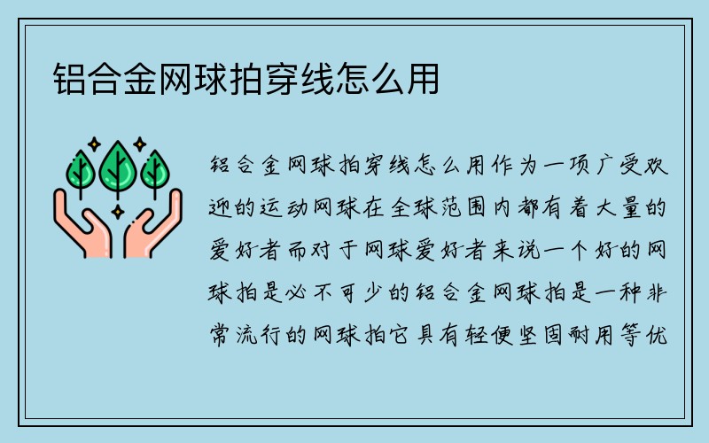 铝合金网球拍穿线怎么用