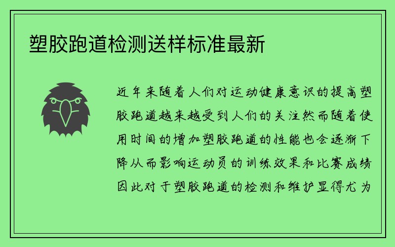 塑胶跑道检测送样标准最新