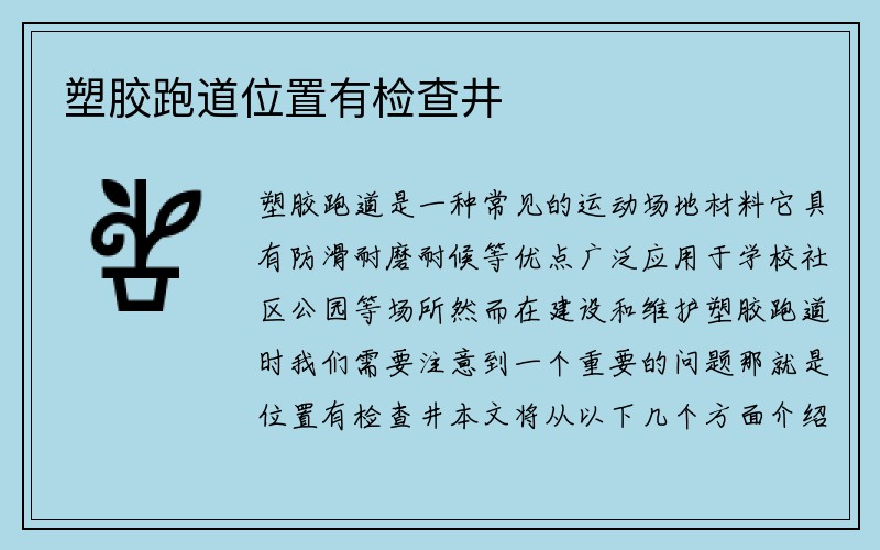 塑胶跑道位置有检查井