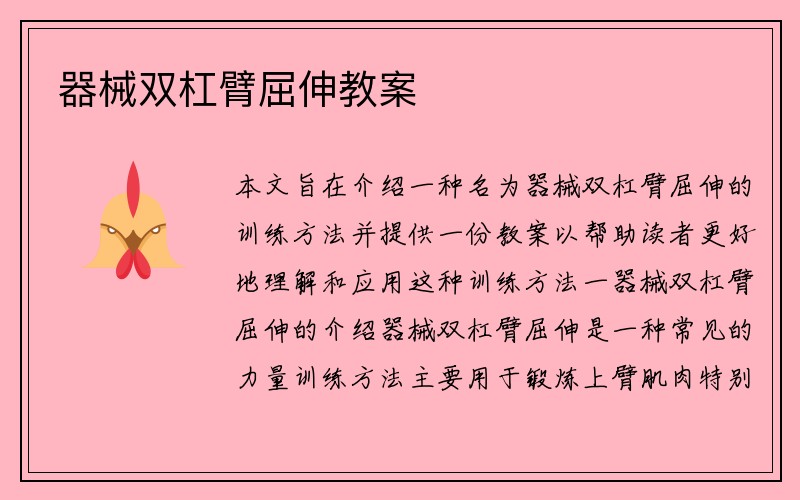 器械双杠臂屈伸教案