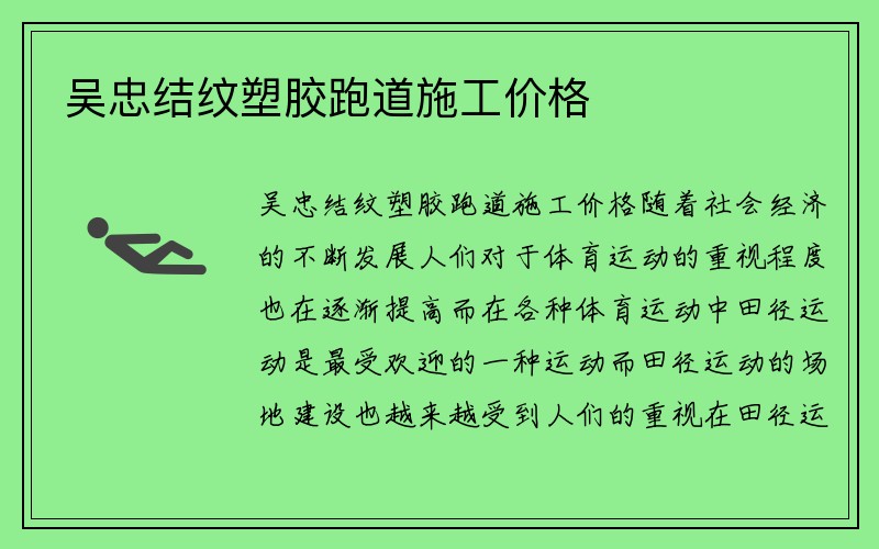 吴忠结纹塑胶跑道施工价格