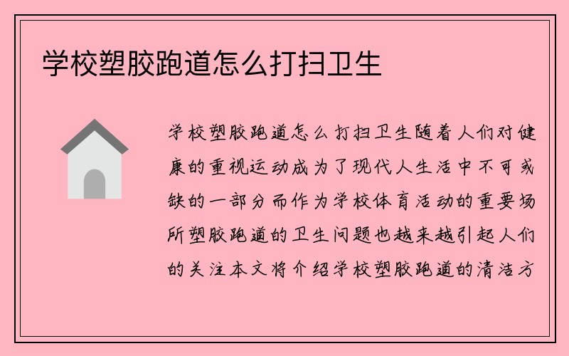 学校塑胶跑道怎么打扫卫生