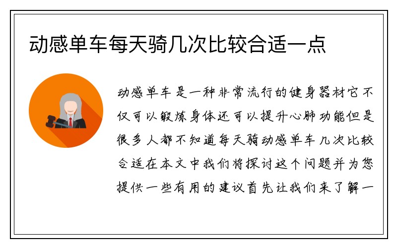 动感单车每天骑几次比较合适一点