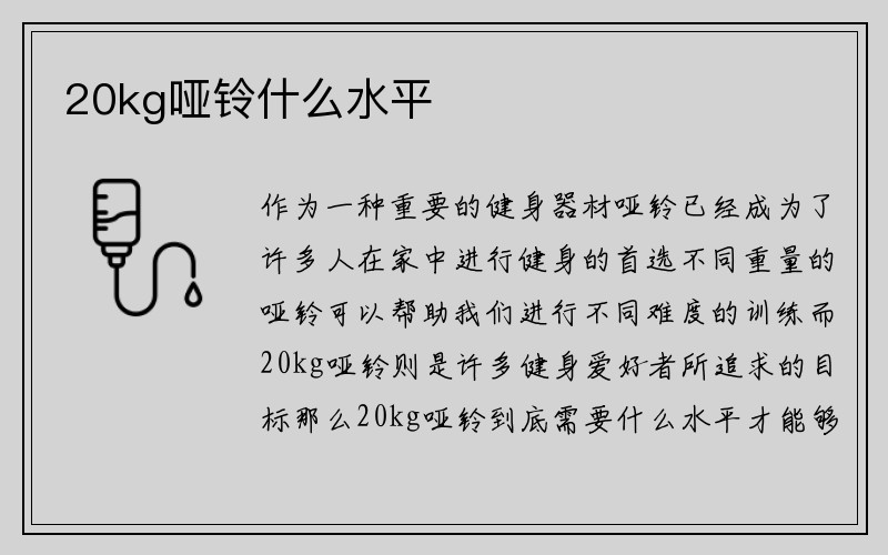 20kg哑铃什么水平