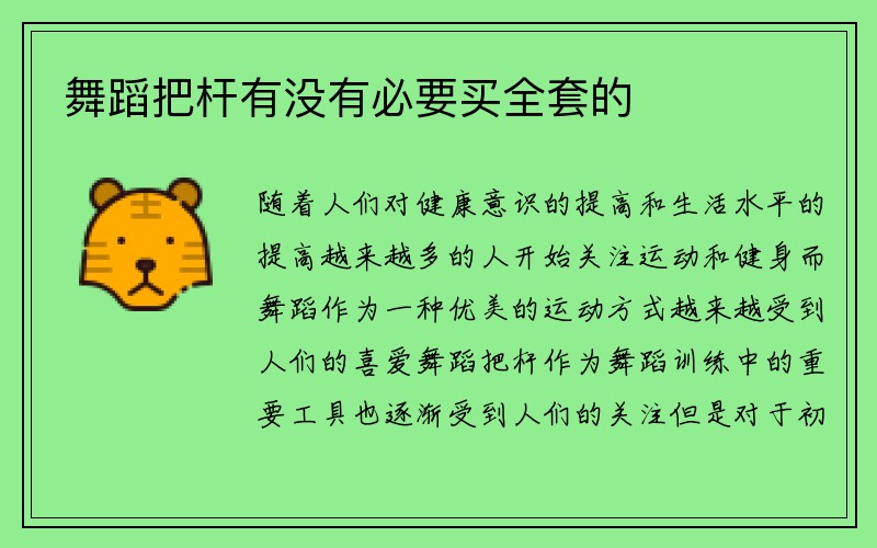 舞蹈把杆有没有必要买全套的