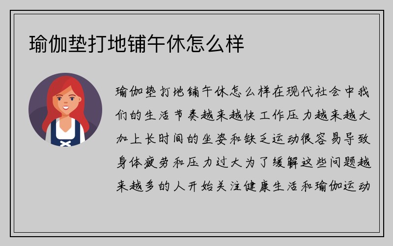 瑜伽垫打地铺午休怎么样