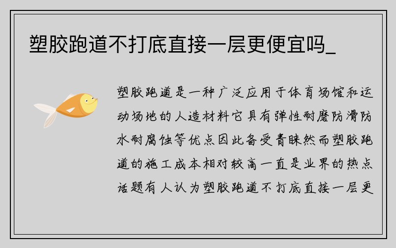 塑胶跑道不打底直接一层更便宜吗_