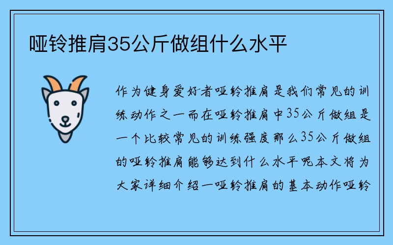 哑铃推肩35公斤做组什么水平