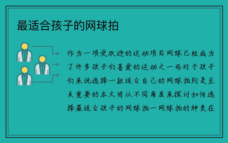 最适合孩子的网球拍