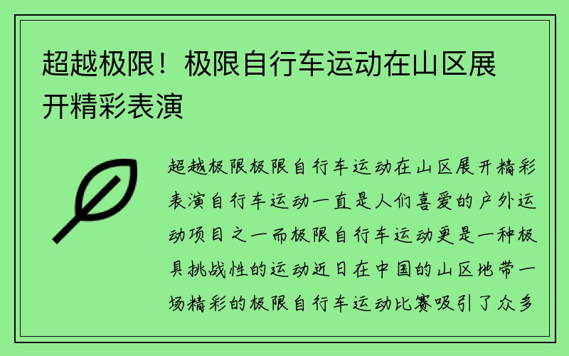 超越极限！极限自行车运动在山区展开精彩表演