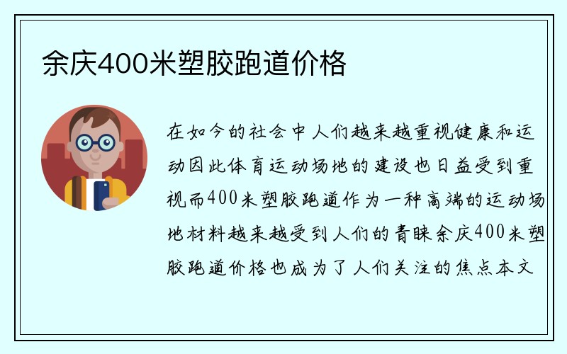 余庆400米塑胶跑道价格