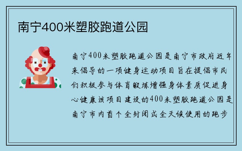 南宁400米塑胶跑道公园