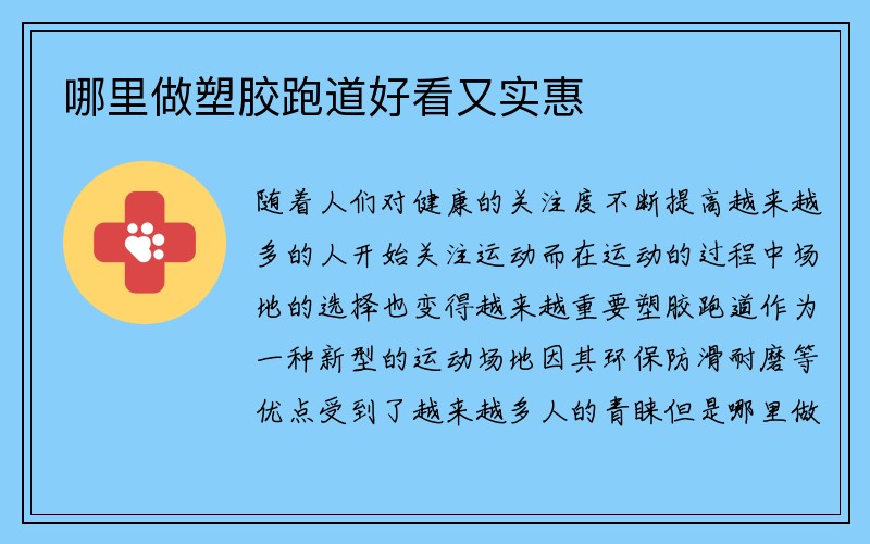 哪里做塑胶跑道好看又实惠