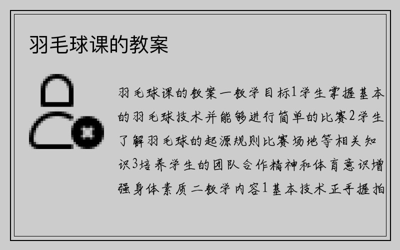 羽毛球课的教案