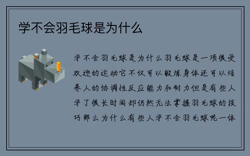 学不会羽毛球是为什么