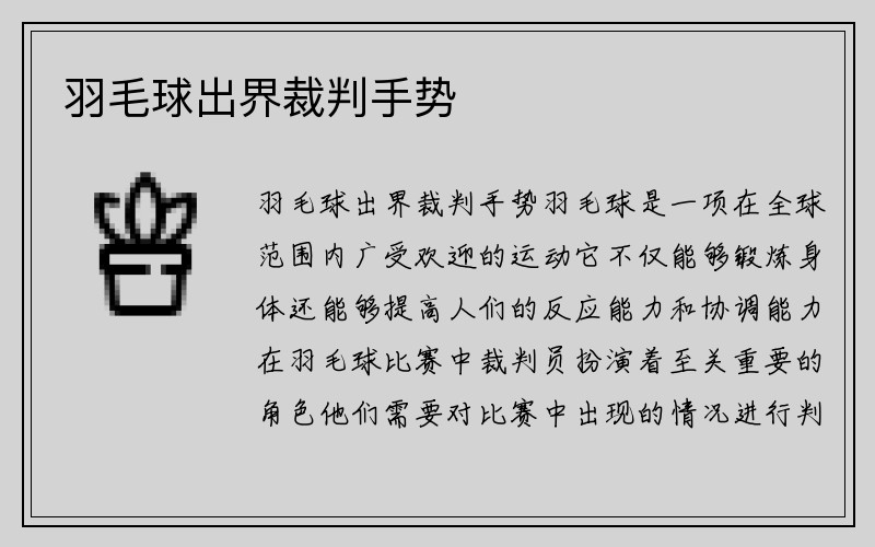 羽毛球出界裁判手势