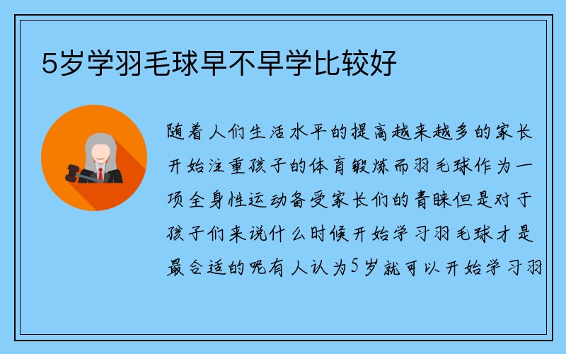 5岁学羽毛球早不早学比较好