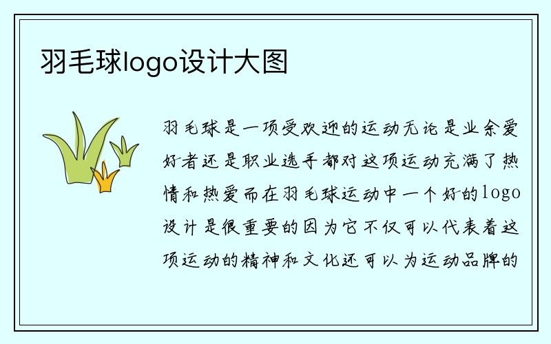 羽毛球logo设计大图