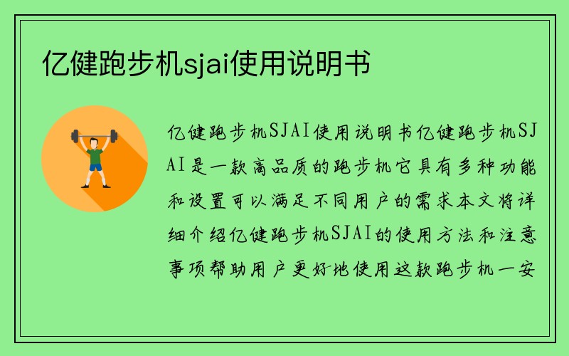 亿健跑步机sjai使用说明书