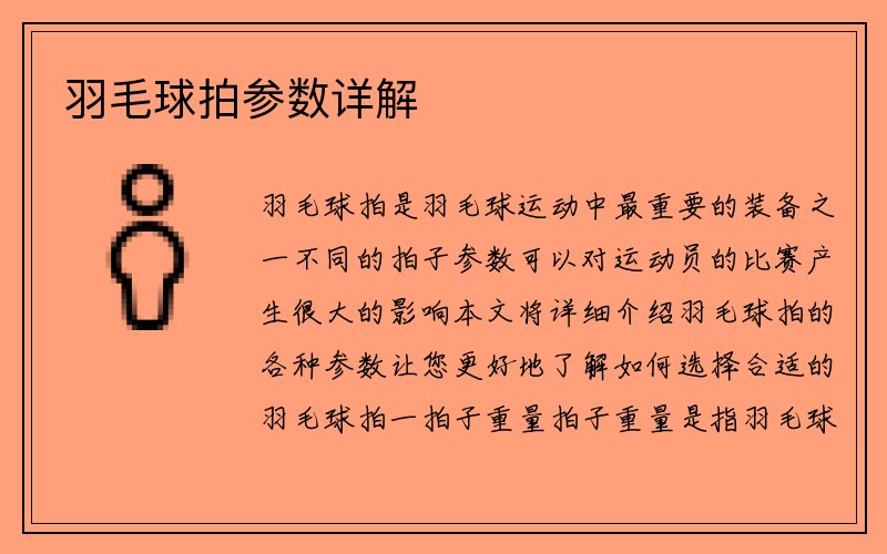 羽毛球拍参数详解