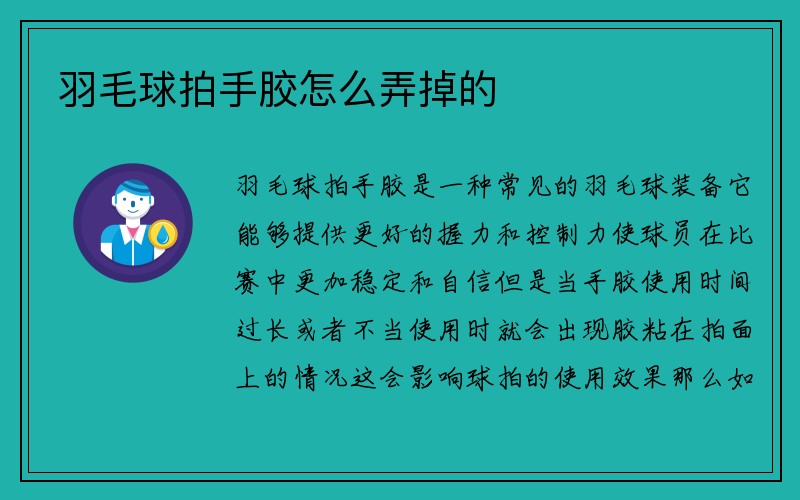 羽毛球拍手胶怎么弄掉的