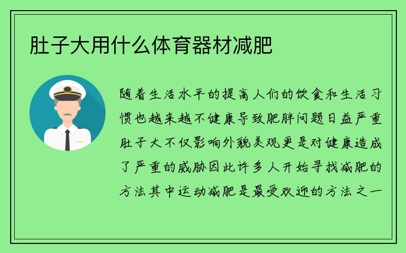 肚子大用什么体育器材减肥