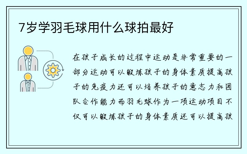 7岁学羽毛球用什么球拍最好